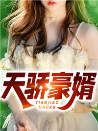 天骄豪婿_剑子仙迹_叶君临李子染叶健森叶一龙_章节目录