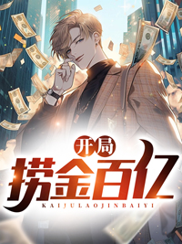 开局捞金百亿陈青秦孟瑶楠楠秦勇小说全文免费阅读_开局捞金百亿全本免费阅读