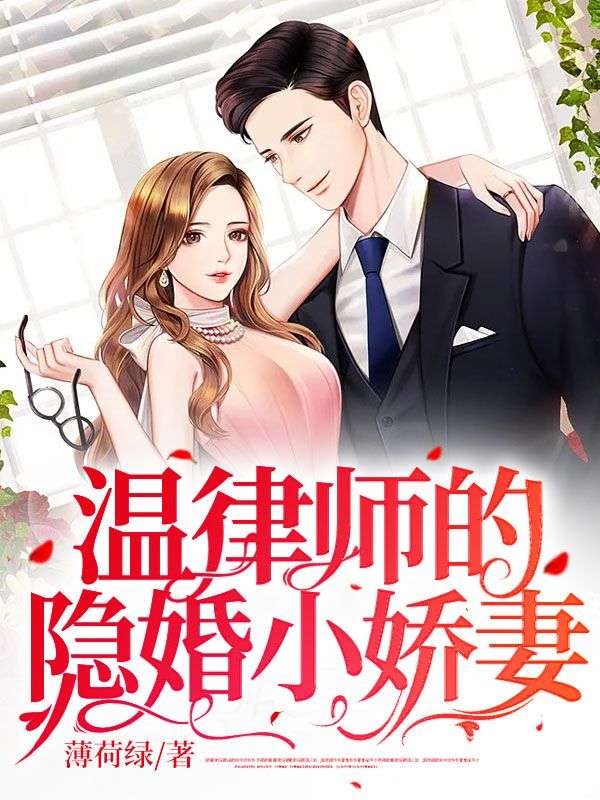 温律师的隐婚小娇妻宋梨温津温老太爷徐岩免费全本_温律师的隐婚小娇妻最新小说