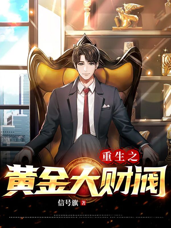 精选推荐重生之黄金大财阀李星河胡夏萱方琴胡立军_重生之黄金大财阀(李星河胡夏萱方琴胡立军)小说全文免费阅读