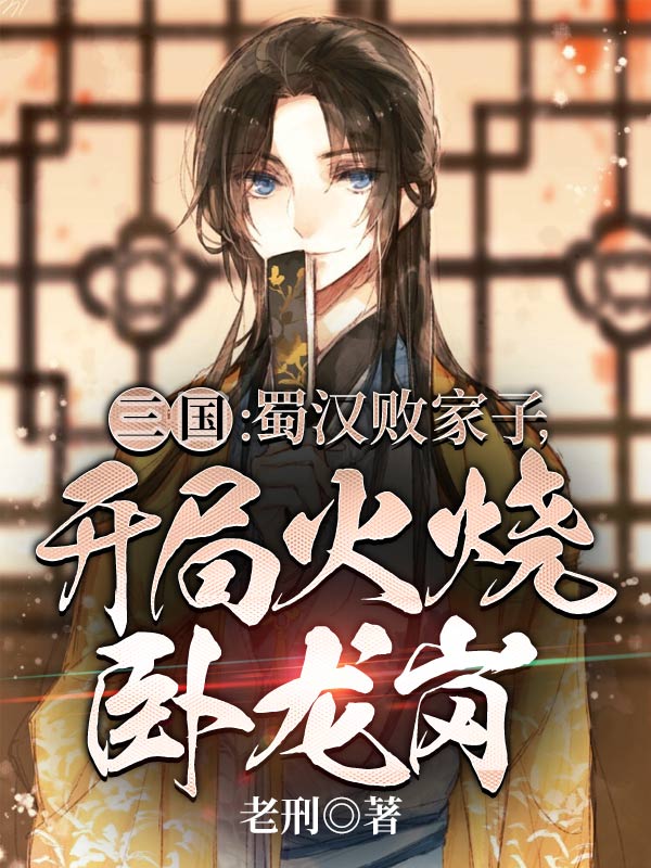 主角是刘芒刘备张飞关羽的小说_刘芒刘备张飞关羽无弹窗大结局