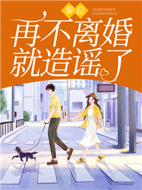 大结局《秦总，再不离婚就造谣了》小说_(主角是秦斯年夏寻星沈蔓秦奶奶)秦总，再不离婚就造谣了全本章节阅读