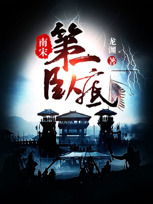 全本南宋第一卧底陆云鬟沈墨赵构韩侂胄_南宋第一卧底(陆云鬟沈墨赵构韩侂胄)小说全文阅读