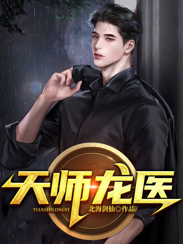 全本免费《天师龙医》小说_(主角是秦羽林清雅杨步举林卫国)天师龙医小说无弹窗