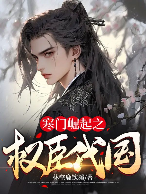 主角是杜风庄梦月黑龙老夏的小说_杜风庄梦月黑龙老夏最新章节
