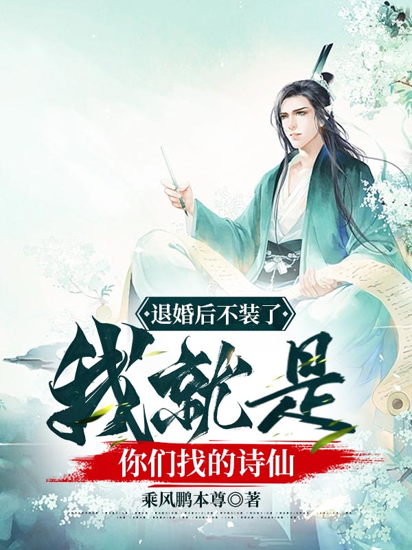 精品推荐《退婚后不装了，我就是你们找的诗仙》小说_(主角是宁无恙宁峰柳晴芳季谨)退婚后不装了，我就是你们找的诗仙免费阅读