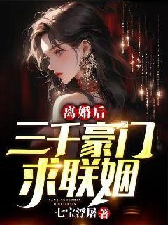 全文免费离婚后，三千豪门求联姻齐天南宫眉苏芷沫华服老者_离婚后，三千豪门求联姻(齐天南宫眉苏芷沫华服老者)免费小说