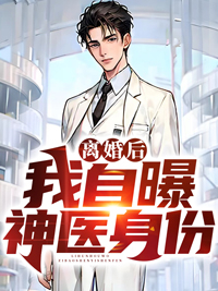 全本离婚后我自曝神医身份孙准浩赵雅欣周轩王慧敏_离婚后我自曝神医身份(孙准浩赵雅欣周轩王慧敏)全本章节阅读