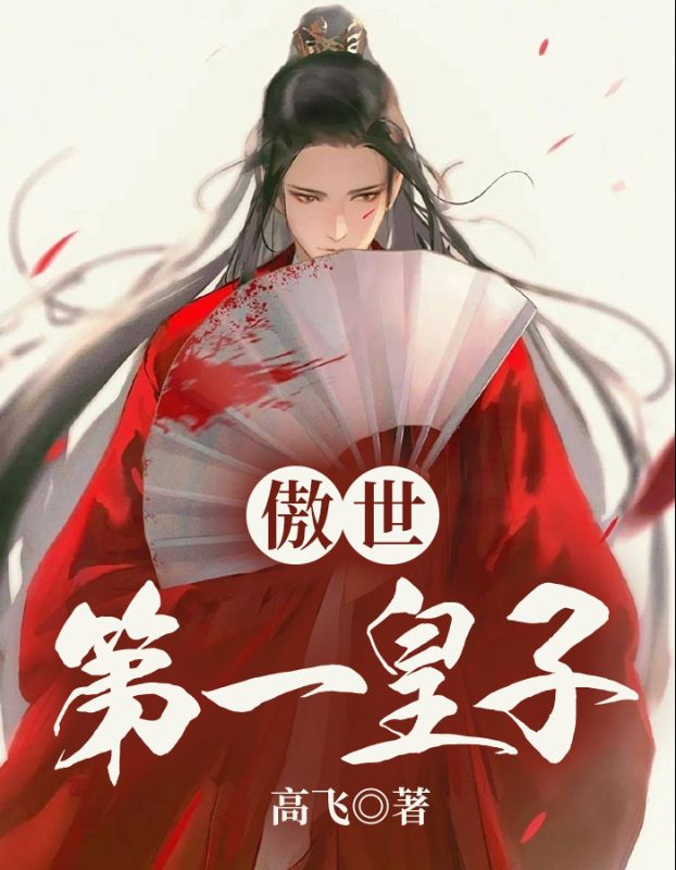 全文小说傲世第一皇子赵鼎赵山陈绣萧玉儿_傲世第一皇子(赵鼎赵山陈绣萧玉儿)小说全文免费阅读