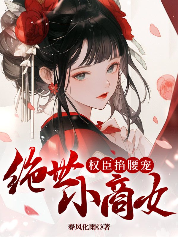 绝世小商女，权臣掐腰宠陆风宁依棠卓煜刘芳小说无弹窗_绝世小商女，权臣掐腰宠免费全本