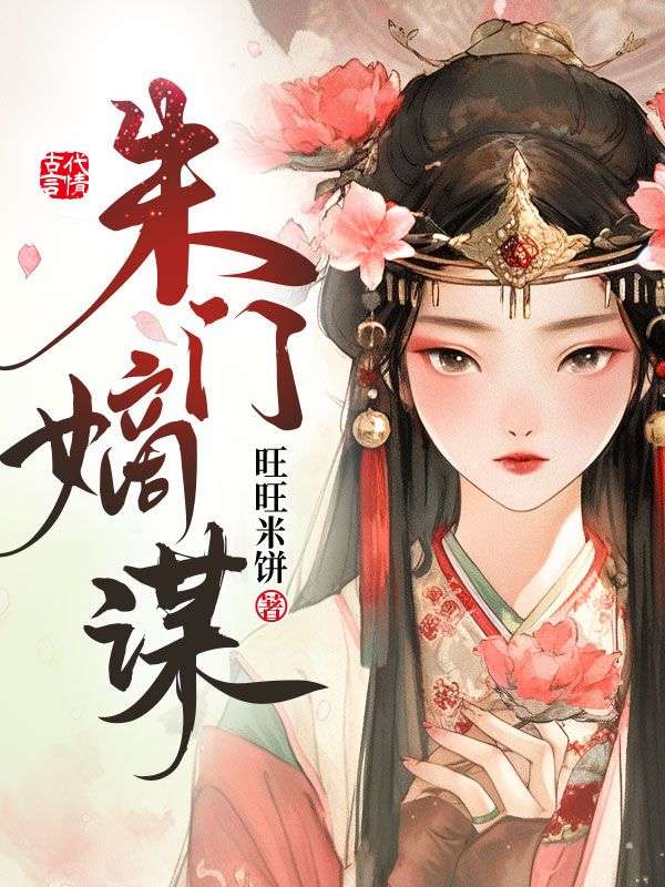 朱门嫡谋洛枫林薇林尚书林鹏小说免费阅读全文_朱门嫡谋小说全文免费阅读
