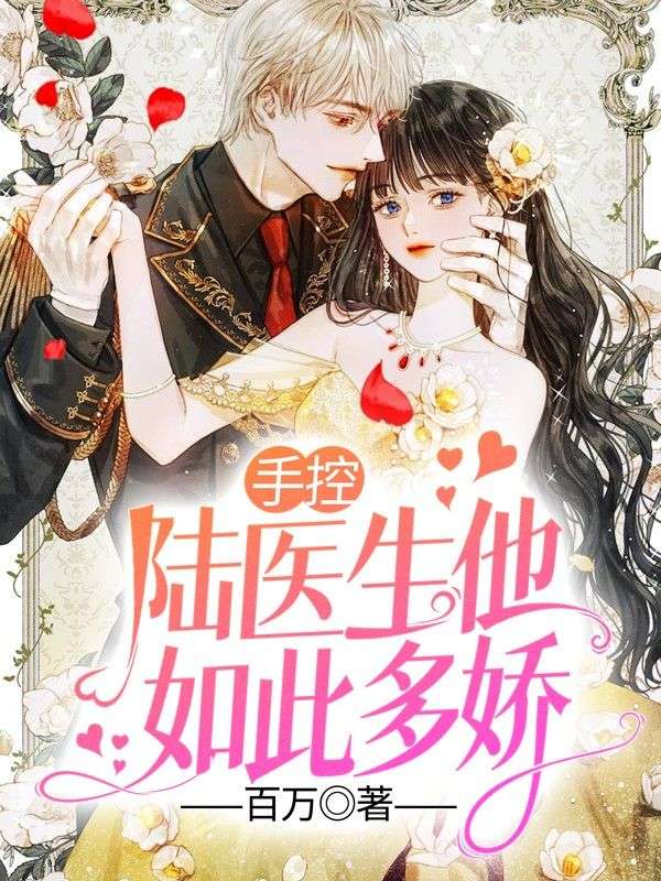 全网爆火手控，陆医生他如此多娇陆景初林知意林骁林菲_手控，陆医生他如此多娇(陆景初林知意林骁林菲)免费全本阅读