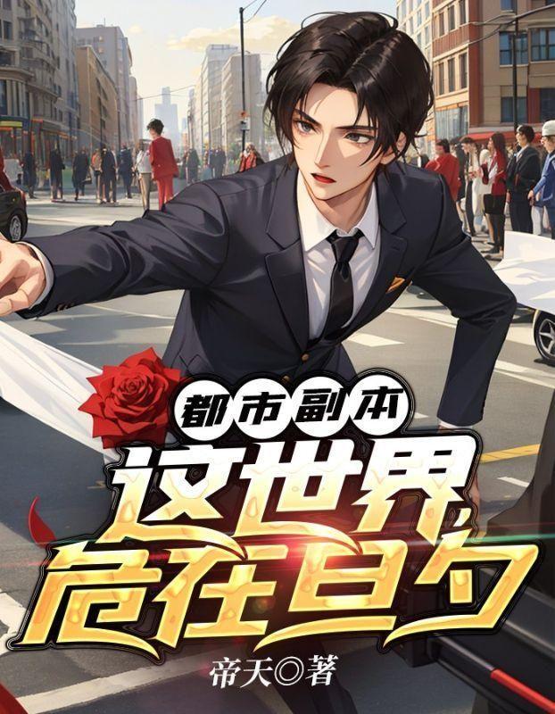推荐都市副本：这世界，危在旦夕王权_都市副本：这世界，危在旦夕(王权)免费全本