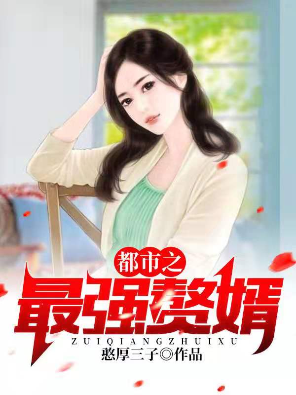 必读小说都市之最强赘婿叶问天苏晴雪柳叶眉李主任_都市之最强赘婿(叶问天苏晴雪柳叶眉李主任)最新免费