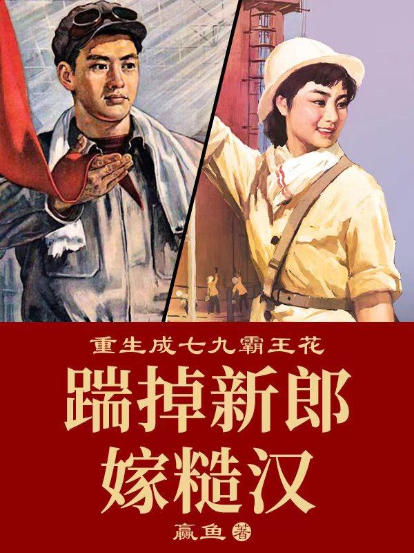 全本免费重生成七九霸王花：踹掉新郎嫁糙汉赵思甜叶建军王大成宋英_重生成七九霸王花：踹掉新郎嫁糙汉(赵思甜叶建军王大成宋英)小说最新章节