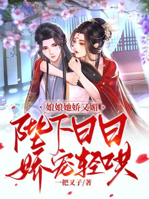 大结局《娘娘她娇又媚，陛下日日娇宠轻哄》小说_(主角是宁珂应含慈顾长殷宁念瑶)娘娘她娇又媚，陛下日日娇宠轻哄全本章节阅读