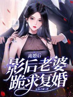 必读小说离婚后，影后老婆跪求复婚徐雨笙雪儿徐涛叶然_离婚后，影后老婆跪求复婚(徐雨笙雪儿徐涛叶然)免费全本