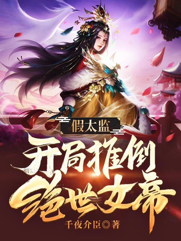 全文小说假太监：开局推倒绝世女帝沈礼萧心菲高铭小礼子_假太监：开局推倒绝世女帝(沈礼萧心菲高铭小礼子)小说最新章节