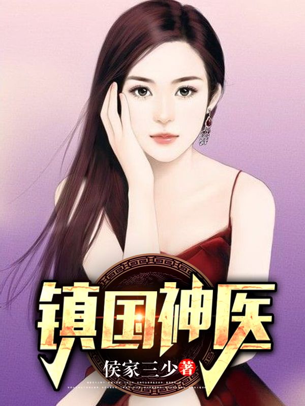 主角是万云霆鬼手医圣万东明常五德的小说_万云霆鬼手医圣万东明常五德免费小说