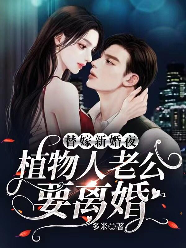 爆火小说替嫁新婚夜，植物人老公要离婚林婳宋青阳林妙音林城山_替嫁新婚夜，植物人老公要离婚(林婳宋青阳林妙音林城山)全本章节阅读