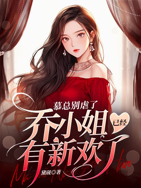 在线阅读慕总别虐了，乔小姐已经有新欢了慕北祁乔楚殷洁杨子规_慕总别虐了，乔小姐已经有新欢了(慕北祁乔楚殷洁杨子规)全本小说