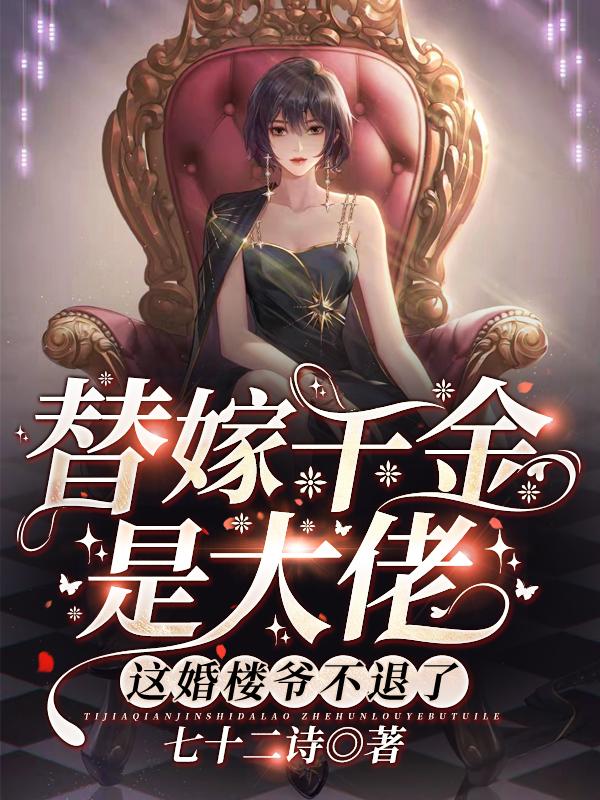 爆火小说《替嫁千金是大佬，这婚楼爷不退了》小说_(主角是南温酒南随樱南振怀楼厉)替嫁千金是大佬，这婚楼爷不退了小说全文阅读