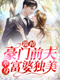 精品推荐《踹掉豪门前夫单身富婆独美》小说_(主角是秦颂遥薄司衍甄温柔江菀)踹掉豪门前夫单身富婆独美小说全文免费阅读