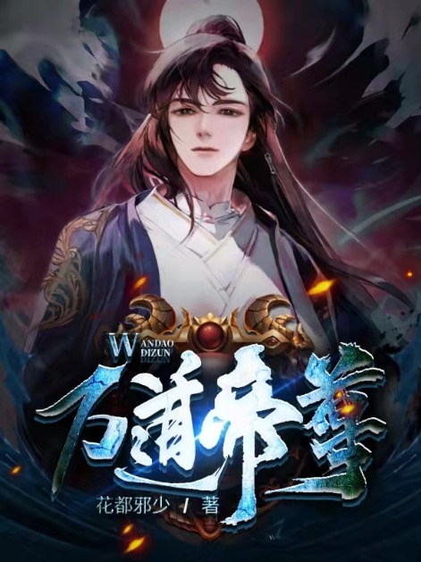 热门推荐万道帝尊楚昊楚羽楚凌风华妃_万道帝尊(楚昊楚羽楚凌风华妃)最新小说