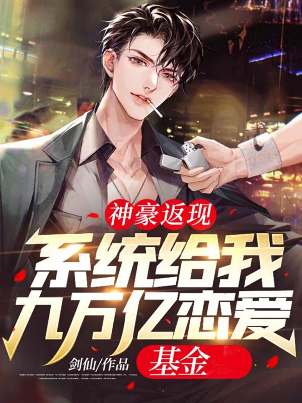 全本神豪返现：系统给我九万亿恋爱基金叶凡刘晓婷王沫沫_神豪返现：系统给我九万亿恋爱基金(叶凡刘晓婷王沫沫)小说全文免费阅读