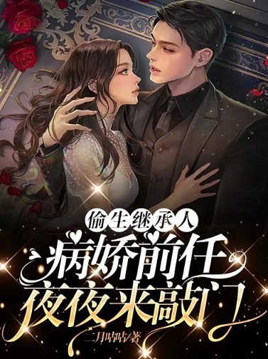 最近很火的小说《偷生继承人，病娇前任夜夜来敲门》小说_(主角是傅景城程安卓航洲)偷生继承人，病娇前任夜夜来敲门小说全文阅读