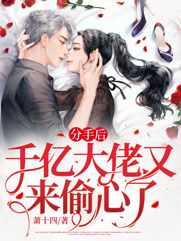 大结局《分手后，千亿大佬又来偷心了》小说_(主角是姜黛霍时宴明小姐明娇)分手后，千亿大佬又来偷心了小说全文阅读