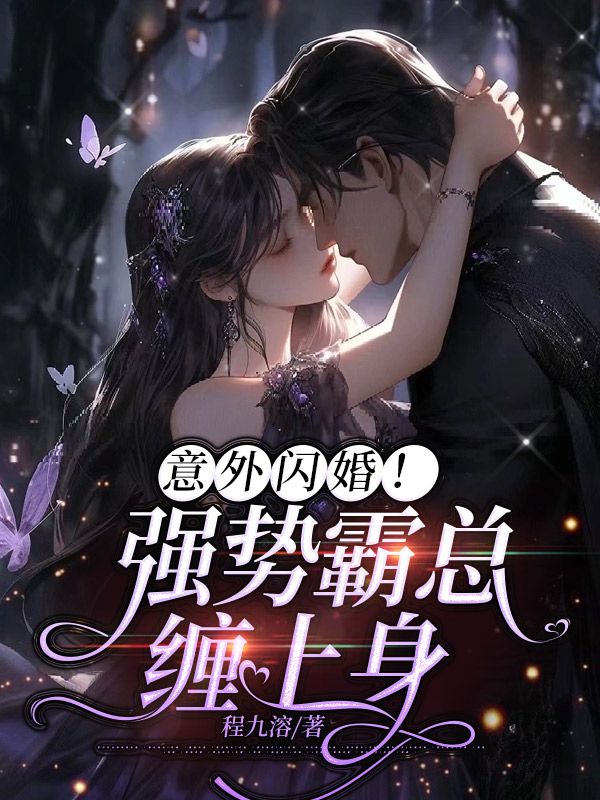 最新小说《意外闪婚！强势霸总缠上身》小说_(主角是温软语傅爷爷傅擎深)意外闪婚！强势霸总缠上身小说无广告