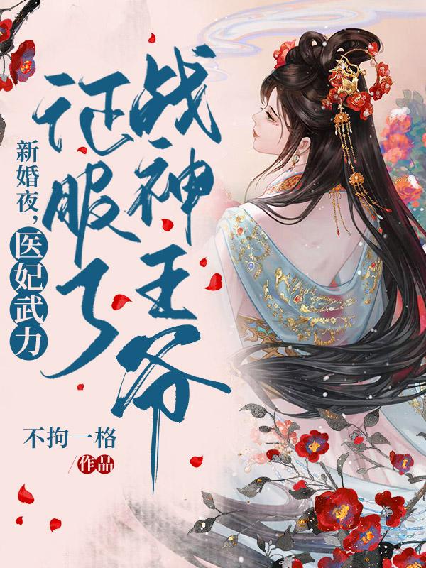 精品推荐《新婚夜，医妃武力征服了战神王爷》小说_(主角是根据您的要求，以下是提取出的所有人名，按出现频率从高到低排序：冷若霜墨北寒青柳)新婚夜，医妃武力征服了战神王爷小说无广告