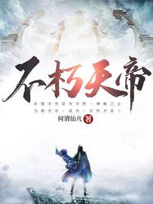 全本不朽天帝古长青沐初寒周鹏周天礼_不朽天帝(古长青沐初寒周鹏周天礼)最新小说