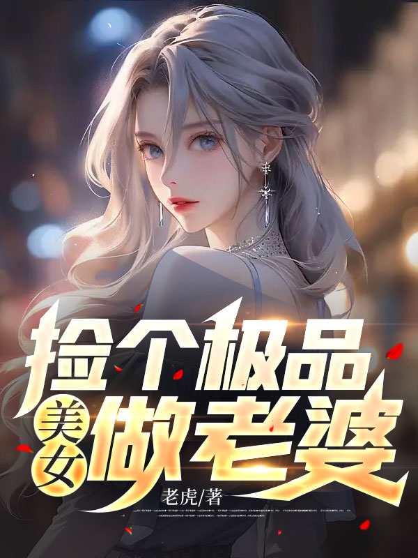 爆火推荐捡个极品美女做老婆陆尘苏语嫣秦梅月月_捡个极品美女做老婆(陆尘苏语嫣秦梅月月)小说全本