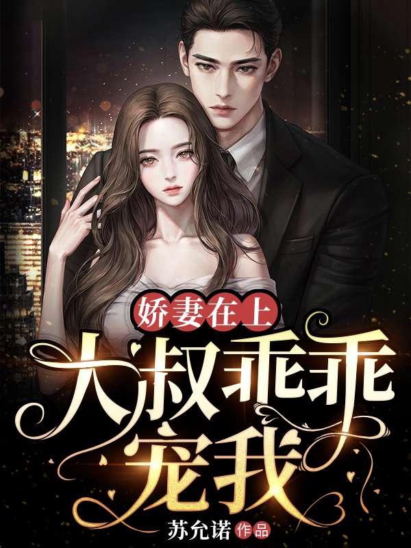 全本小说《娇妻在上，大叔乖乖宠我》小说_(主角是周霆深森雾森新)娇妻在上，大叔乖乖宠我小说全本