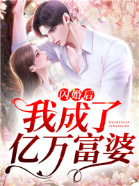 闪婚后我成了亿万富婆陆敬然季谣言熠炀季默笙小说无广告_闪婚后我成了亿万富婆小说全文免费阅读