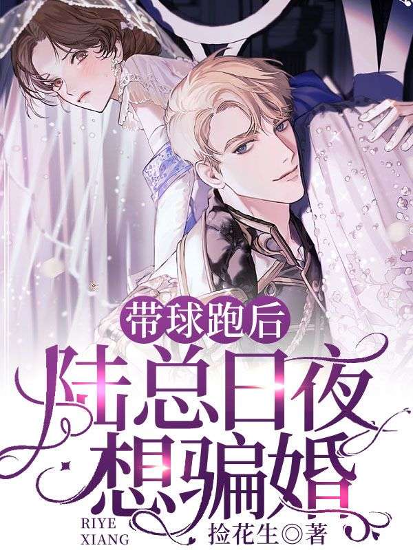 带球跑后，陆总日夜想骗婚沈稚沈烟陆怀迟沈母小说全本章节_带球跑后，陆总日夜想骗婚小说免费阅读全文