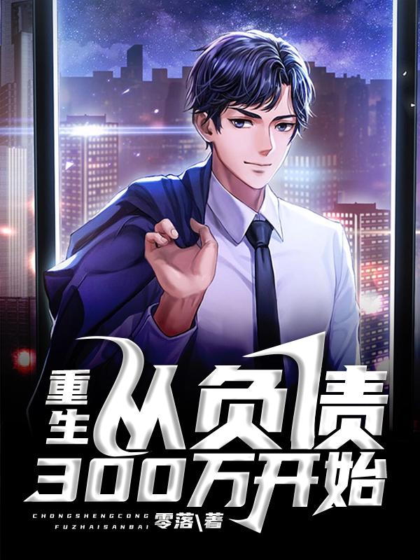免费小说重生：从负债300万开始曲萧然王东旭_重生：从负债300万开始(曲萧然王东旭)全文阅读