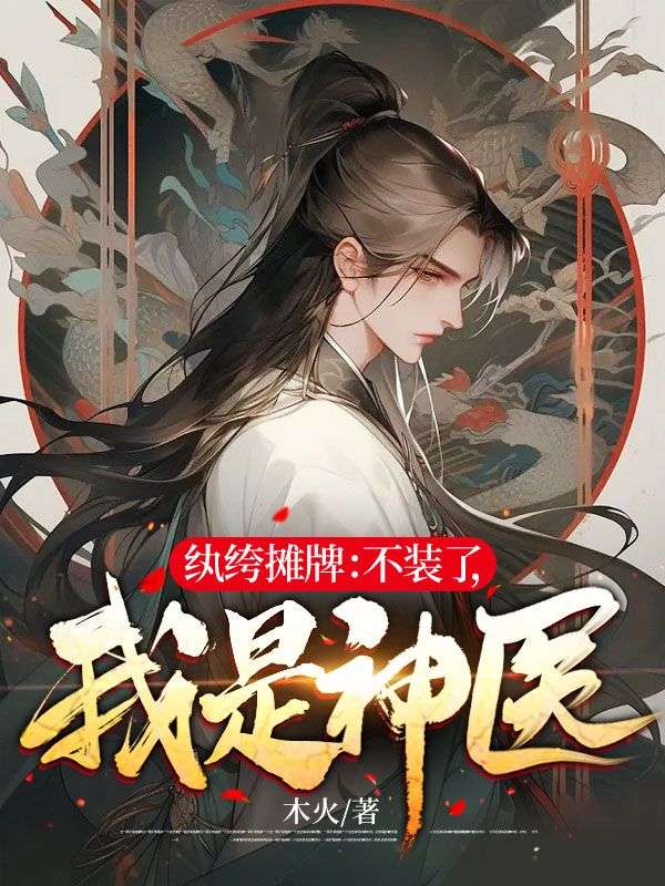 全文免费纨绔摊牌：不装了，我是神医楚阳楚万三严武严玉儿_纨绔摊牌：不装了，我是神医(楚阳楚万三严武严玉儿)全本小说
