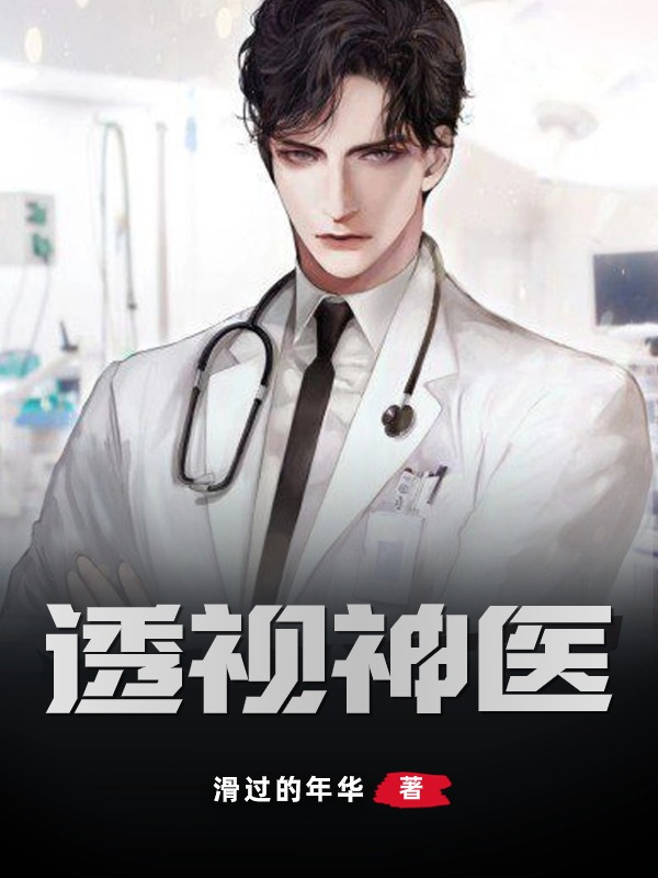 最新章节透视神医陈天放杜子腾李医生洋洋_透视神医(陈天放杜子腾李医生洋洋)全本小说