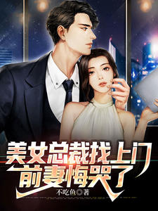 精选小说美女总裁找上门，前妻悔哭了林逆何嘉欣何嘉琪刘梅_美女总裁找上门，前妻悔哭了(林逆何嘉欣何嘉琪刘梅)全本小说