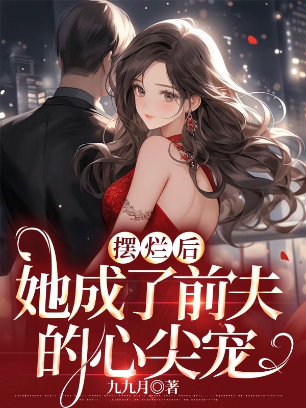 最近很火的小说摆烂后，她成了前夫的心尖宠靳寒舒晚意向晴邓晶儿_摆烂后，她成了前夫的心尖宠(靳寒舒晚意向晴邓晶儿)小说免费阅读