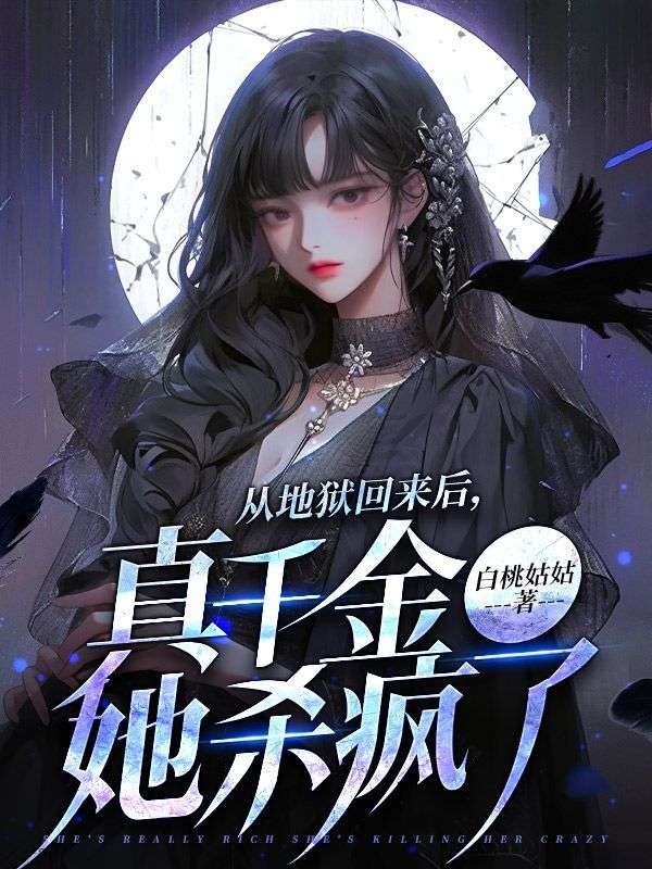 免费小说从地狱回来后，真千金她杀疯了姜慈叶淑华姜晚宋司北_从地狱回来后，真千金她杀疯了(姜慈叶淑华姜晚宋司北)最新免费
