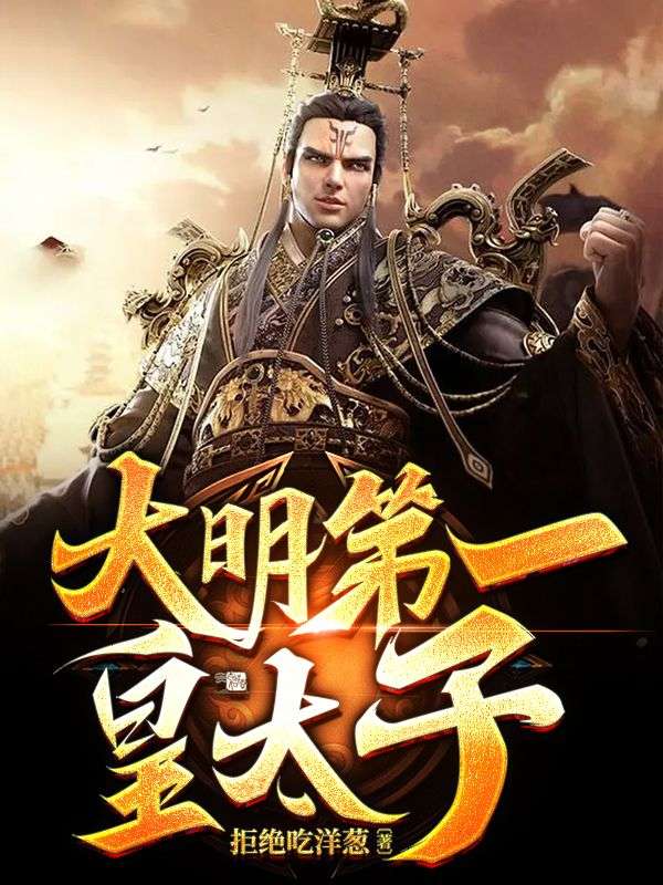 全本大明第一皇太子朱高钰白灵赵明月朱洪_大明第一皇太子(朱高钰白灵赵明月朱洪)小说免费阅读全文