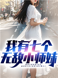 抖音热门《我有七个无敌小师妹》小说_(主角是陈凡楚梦沈如意柳嫣然)我有七个无敌小师妹小说免费阅读