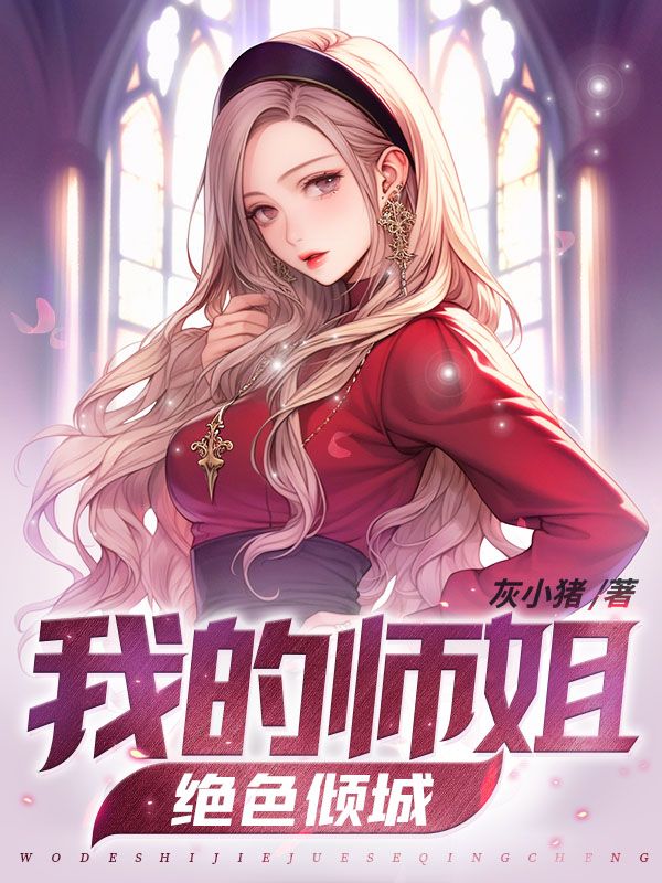 爆火推荐我的师姐绝色倾城叶辰雪姬赵婷婷孙胜_我的师姐绝色倾城(叶辰雪姬赵婷婷孙胜)小说全文免费阅读