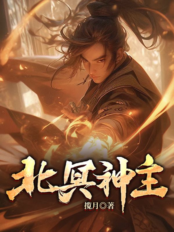 精品推荐北冥神主苏晚晴陈霆厉天苏晚橙_北冥神主(苏晚晴陈霆厉天苏晚橙)小说最新章节