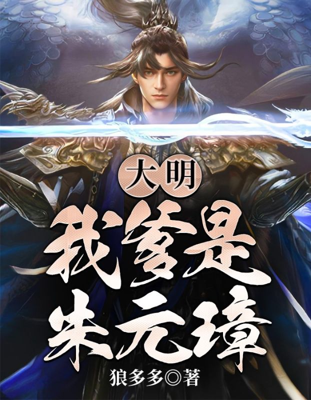 全本免费大明：我爹是朱元璋朱铭朱元璋朱标朱棣_大明：我爹是朱元璋(朱铭朱元璋朱标朱棣)免费全本阅读