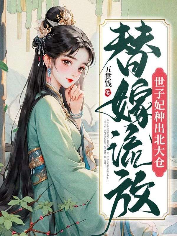 全网爆火《替嫁流放，世子妃种出北大仓》小说_(主角是徐璈桑枝夏云烟)替嫁流放，世子妃种出北大仓小说最新章节